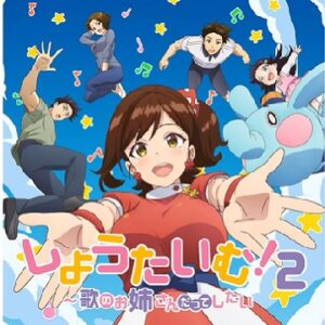 『サイダーみたいな恋をして』【主題歌】（しょうたいむ！2～歌のお姉さんだってしたい～）の動画を楽しもう！