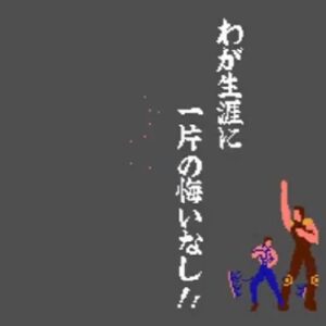 北斗の拳（ファミリーコンピュータ）の無料動画を楽しもう♪