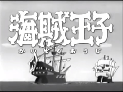 『海賊王子』【OP】（海賊王子）の動画を楽しもう！