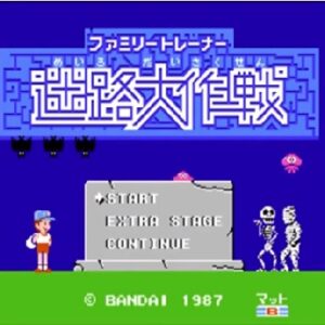 ファミリートレーナー 迷路大作戦（ファミリーコンピュータ）の無料動画を楽しもう♪