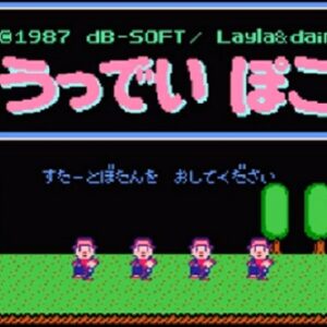 うっでいぽこ（ファミリーコンピュータ）の無料動画を楽しもう♪