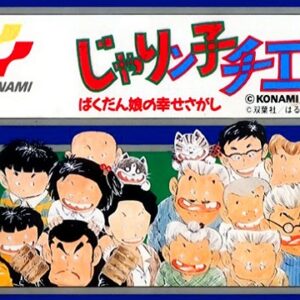 じゃりン子チエ ばくだん娘の幸せさがし（ファミリーコンピュータ）の無料動画を楽しもう♪