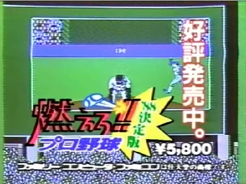 燃えろ!!プロ野球'88 決定版（ファミリーコンピュータ）の無料動画を楽しもう♪