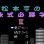 松本亨の株式必勝学II（ファミリーコンピュータ）の無料動画を楽しもう♪