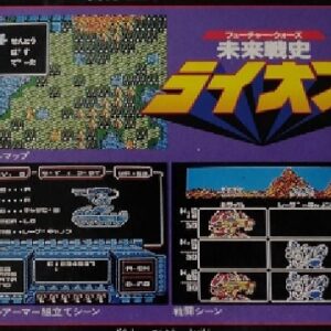 未来戦史ライオス（ファミリーコンピュータ）の無料動画を楽しもう♪