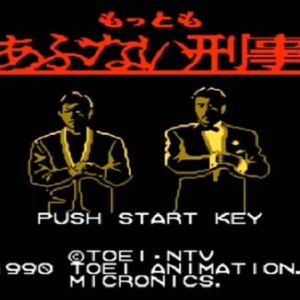 もっともあぶない刑事（ファミリーコンピュータ）の無料動画を楽しもう♪