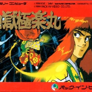 地獄・極楽丸（ファミリーコンピュータ）の無料動画を楽しもう♪
