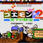 がんばれゴエモン外伝2 天下の財宝（ファミリーコンピュータ）の無料動画を楽しもう♪