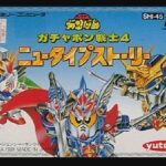 SDガンダムワールド ガチャポン戦士4 ニュータイプストーリー（ファミリーコンピュータ）の無料動画を楽しもう♪