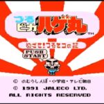 つるピカハゲ丸 めざせ！つるセコの証（ファミリーコンピュータ）の無料動画を楽しもう♪