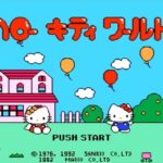 ハローキティワールド（ファミリーコンピュータ）の無料動画を楽しもう♪