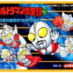 ウルトラマン倶楽部3 またまた出撃!! ウルトラ兄弟（ファミリーコンピュータ）の無料動画を楽しもう♪