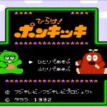 ひらけ！ポンキッキ（ファミリーコンピュータ）の無料動画を楽しもう♪