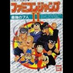 ファミコンジャンプII 最強の7人（ファミリーコンピュータ）の無料動画を楽しもう♪