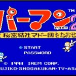 パーマンPART2 秘密結社マドー団をたおせ！（ファミリーコンピュータ）の無料動画を楽しもう♪