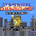 アメリカ横断ウルトラクイズ 史上最大の戦い（ファミリーコンピュータ）の無料動画を楽しもう♪