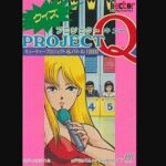 クイズ プロジェクトQ（ファミリーコンピュータ）の無料動画を楽しもう♪