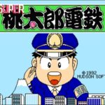 SUPER桃太郎電鉄（ファミリーコンピュータ）の無料動画を楽しもう♪