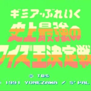 ギミア・ぶれいく 史上最強のクイズ王決定戦（ファミリーコンピュータ）の無料動画を楽しもう♪