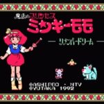 魔法のプリンセス ミンキーモモ リメンバードリーム（ファミリーコンピュータ）の無料動画を楽しもう♪