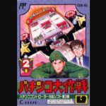 パチンコ大作戦2（ファミリーコンピュータ）の無料動画を楽しもう♪