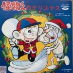 『怪物くんのクリスマス』【挿入歌】（怪物くん（第1作））の動画を楽しもう！