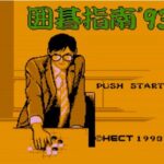 囲碁指南’93（ファミリーコンピュータ）の無料動画を楽しもう♪