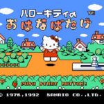 ハローキティのおはなばたけ（ファミリーコンピュータ）の無料動画を楽しもう♪