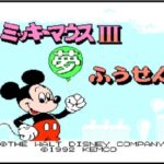 ミッキーマウス3 夢ふうせん（ファミリーコンピュータ）の無料動画を楽しもう♪