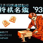 将棋名鑑’93（ファミリーコンピュータ）の無料動画を楽しもう♪