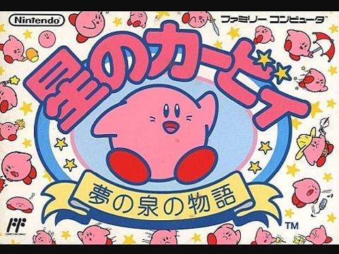 星のカービィ 夢の泉の物語（ファミリーコンピュータ）の無料動画を楽しもう♪