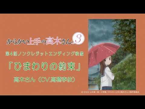 『ひまわりの約束』【ED】（からかい上手の高木さん3）の動画を楽しもう！