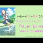 『Over Drive』【ED】（からかい上手の高木さん3）の動画を楽しもう！