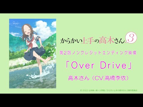 『Over Drive』【ED】（からかい上手の高木さん3）の動画を楽しもう！