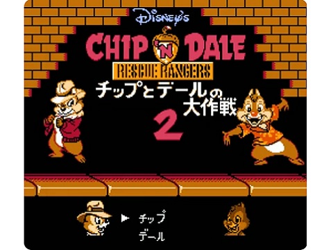 チップとデールの大作戦2（ファミリーコンピュータ）の無料動画を楽しもう♪