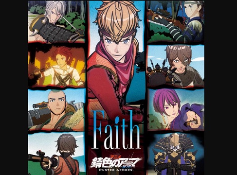 『Faith』【OP】（錆色のアーマ 黎明）の動画を楽しもう！