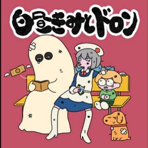 『白昼きみとドロン』【ED】（ニンジャラ）の動画を楽しもう！