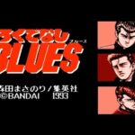 ろくでなしBLUES（ファミリーコンピュータ）の無料動画を楽しもう♪