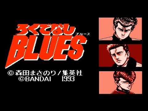 ろくでなしBLUES（ファミリーコンピュータ）の無料動画を楽しもう♪