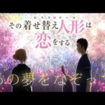 『君に伝えたいことがあるんだ』【挿入歌】（その着せ替え人形は恋をする）の動画を楽しもう！