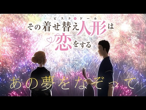 『君に伝えたいことがあるんだ』【挿入歌】（その着せ替え人形は恋をする）の動画を楽しもう！