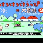 けろけろけろっぴの大冒険2（ファミリーコンピュータ）の無料動画を楽しもう♪