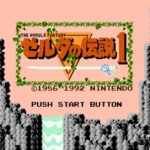 ゼルダの伝説1（ファミリーコンピュータ）の無料動画を楽しもう♪