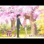 『花』【ED】（からかい上手の高木さん3）の動画を楽しもう！