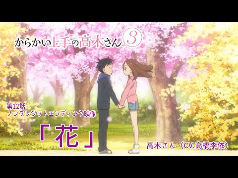 『花』【ED】（からかい上手の高木さん3）の動画を楽しもう！