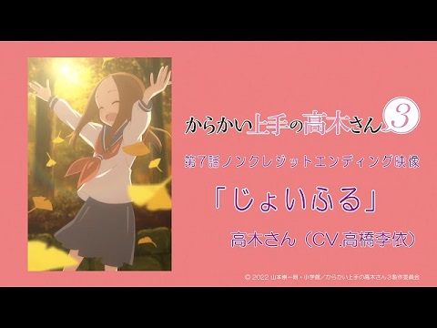 『じょいふる』【ED】（からかい上手の高木さん3）の動画を楽しもう！