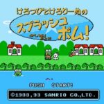 けろっぴとけろりーぬのスプラッシュボム！（ファミリーコンピュータ）の無料動画を楽しもう♪