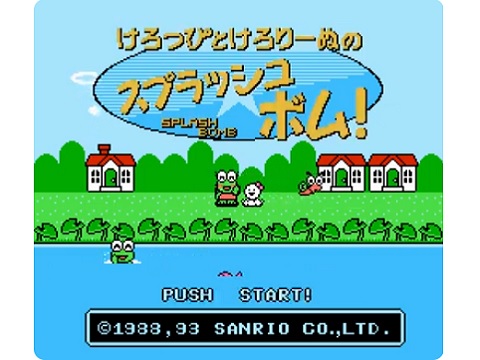 けろっぴとけろりーぬのスプラッシュボム！（ファミリーコンピュータ）の無料動画を楽しもう♪