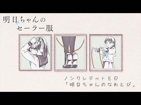 『風にまかせて』【ED】（明日ちゃんのセーラー服）の動画を楽しもう！