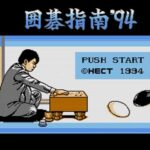 囲碁指南’94（ファミリーコンピュータ）の無料動画を楽しもう♪